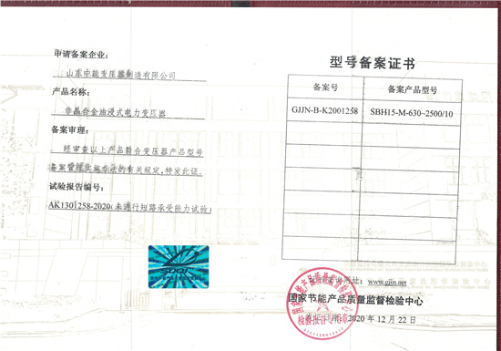 乐山SBH15非晶合金变压器型号备案证书