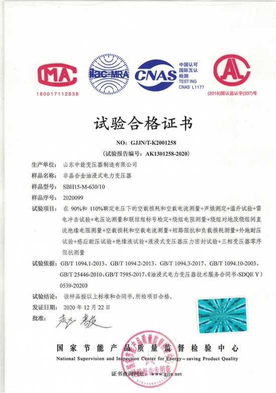 乐山SBH15非晶合金变压器-试验合格证书
